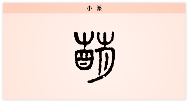 3文字演变萌小篆.png