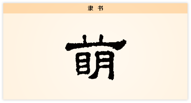 3文字演变萌隶书.png