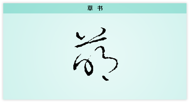 3文字演变萌草书.png