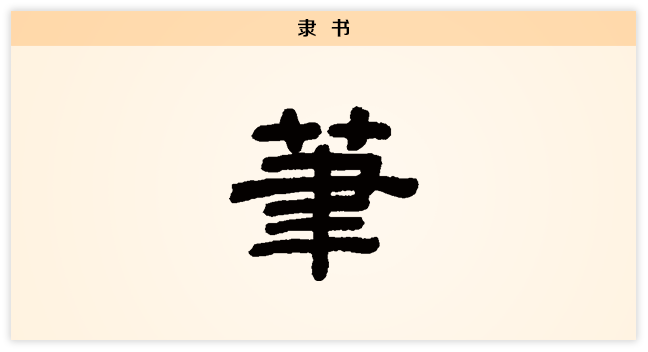 3文字演变笔隶书.png