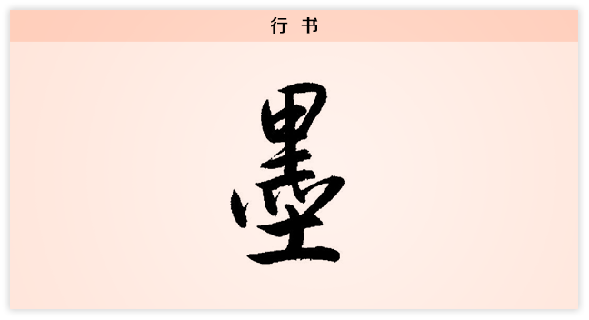 3文字演变墨行书.png