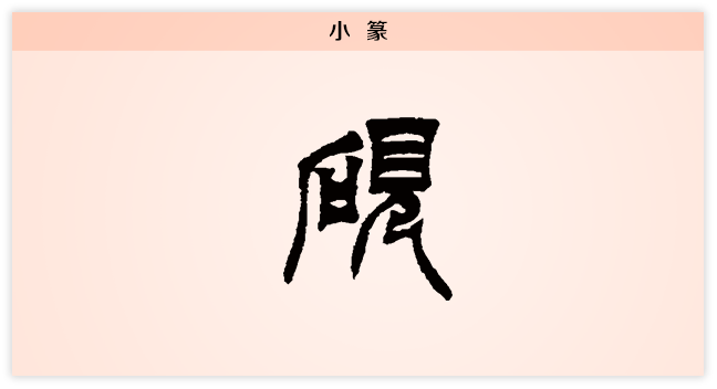 3文字演变砚小篆.png