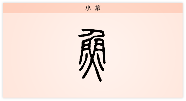 3文字演变鱼小篆.png