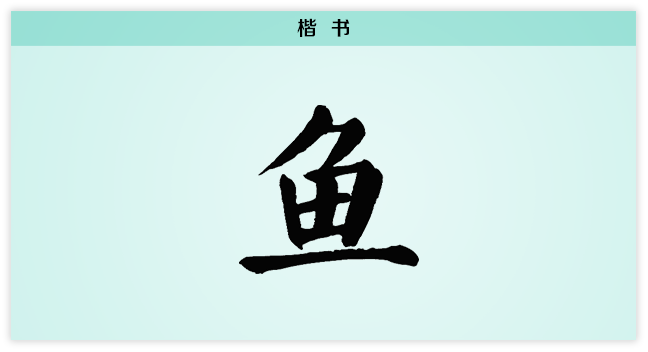 3文字演变鱼楷书.png