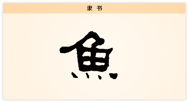 3文字演变鱼隶书.png