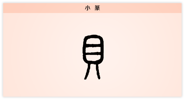3文字演变小篆贝.png