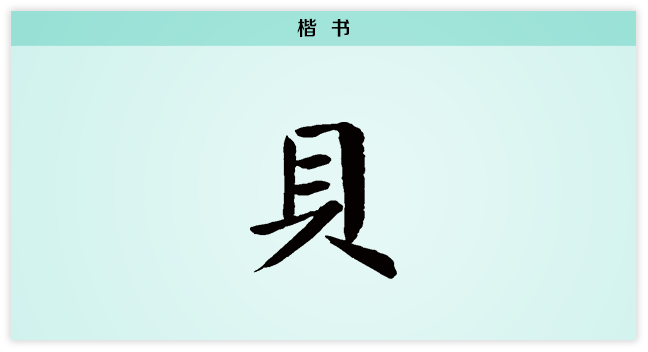 3文字演变贝楷书.png