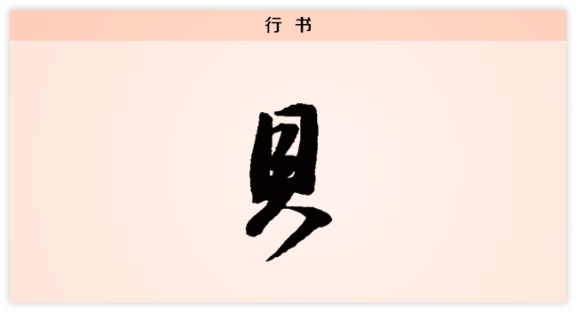 3文字演变贝行书.png
