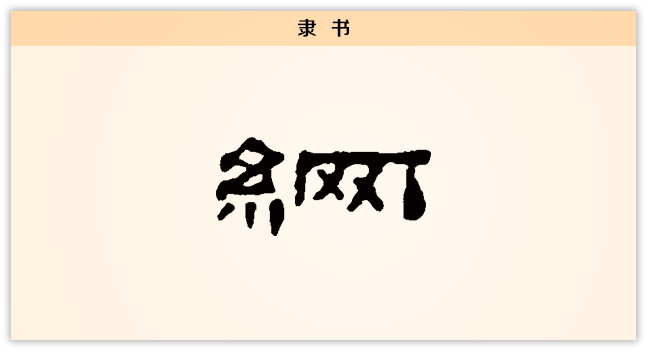 3文字演变网隶书.png