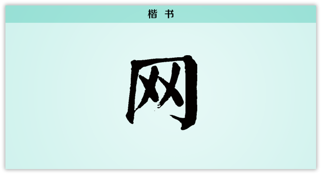 3文字演变网楷书.png