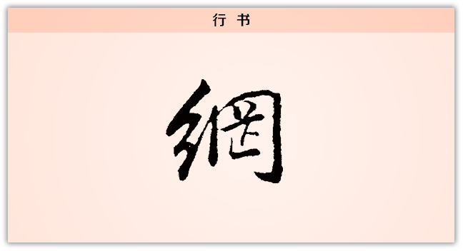 3文字演变网行书.png