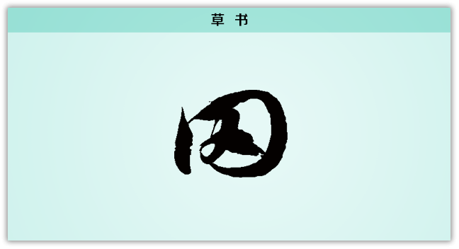 3文字演变网草书.png