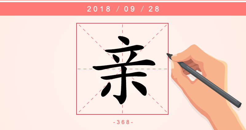 1字亲.png