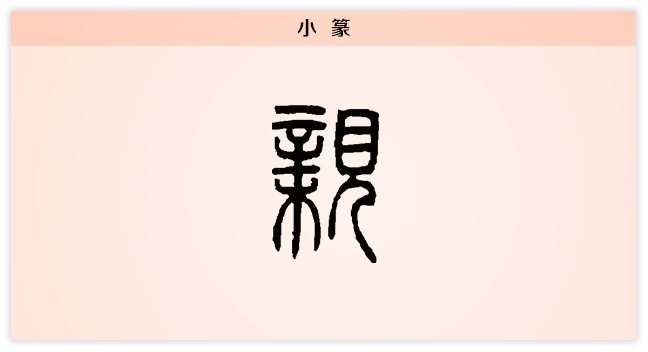 3文字演变亲小篆.png