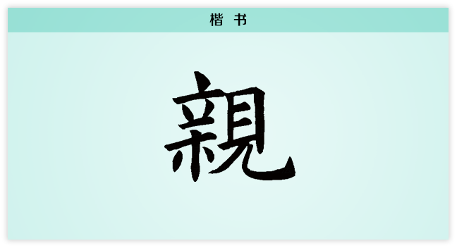 3文字演变亲楷书.png