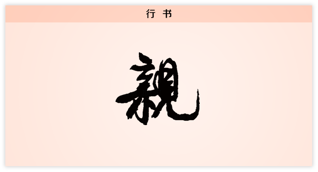 3文字演变亲行书.png