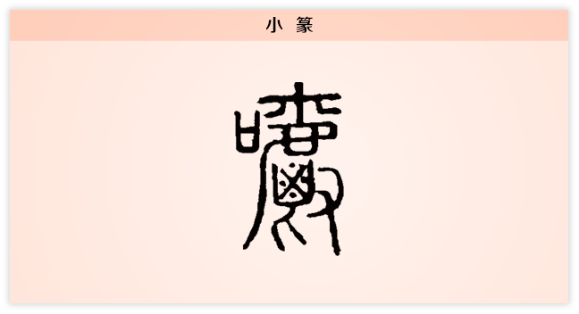 小篆.png