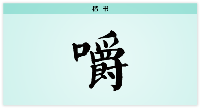 楷书.png