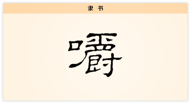 隶书.png