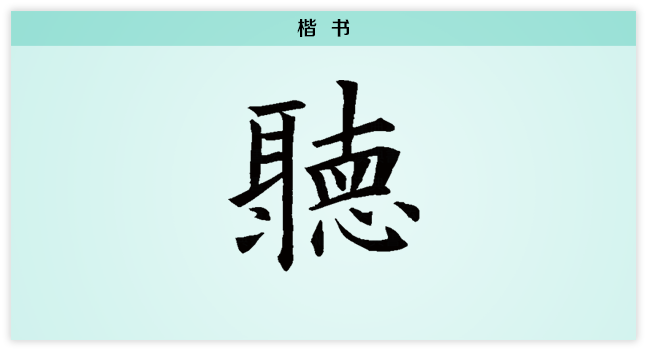 楷.png