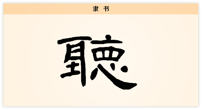 隶.png