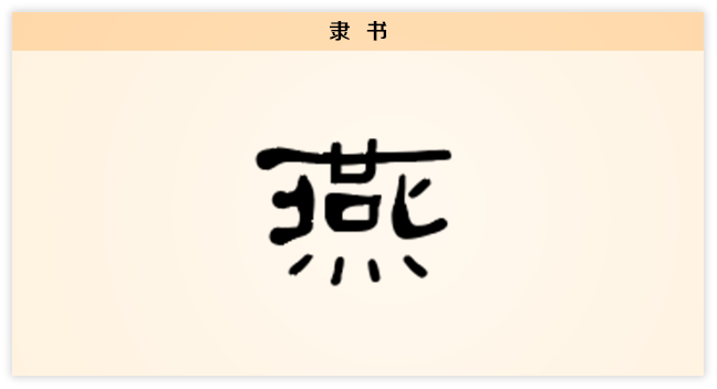 3文字演变燕隶书.png