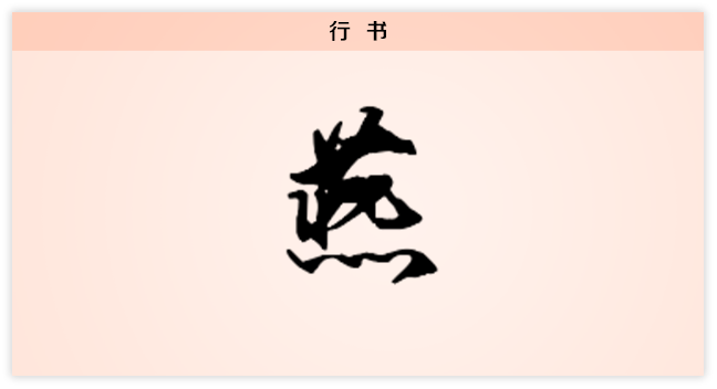3文字演变燕行书.png