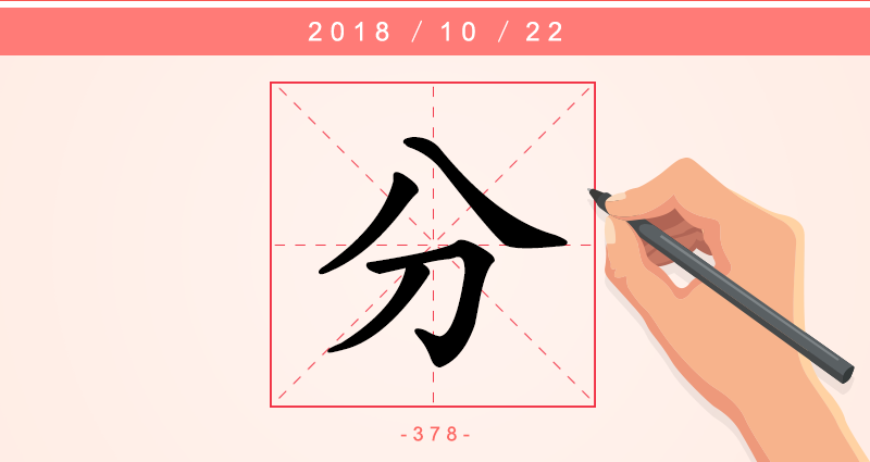 1分字.png