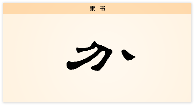 3文字演变分隶书.png