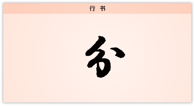 3文字演变分行书.png