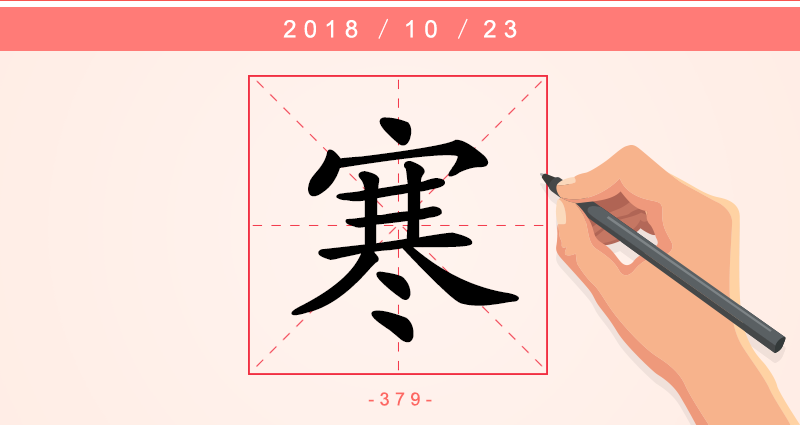 1字寒.png