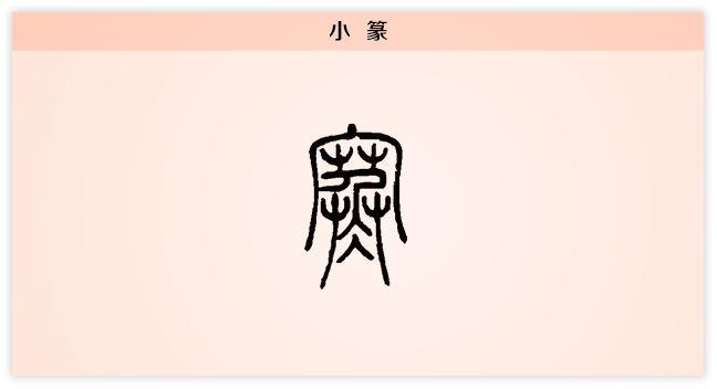 3文字演变寒小篆.png