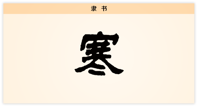 3文字演变寒隶书.png