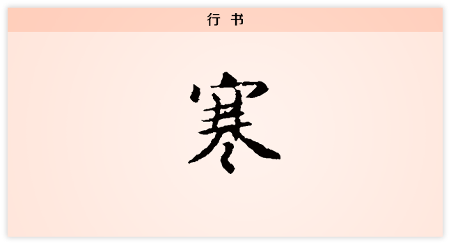 3文字演变寒行书.png