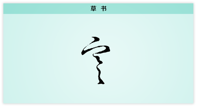 3文字演变寒草书.png