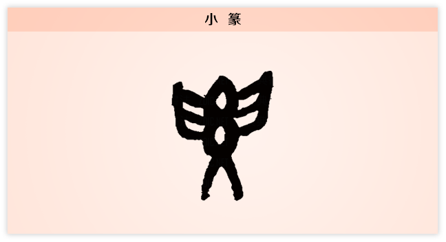 篆.png
