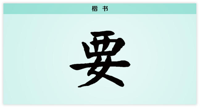 楷.png