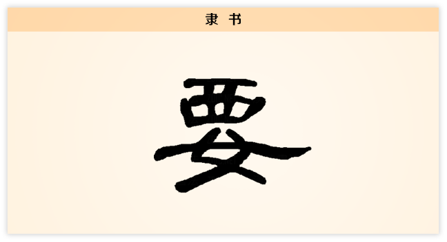 隶.png