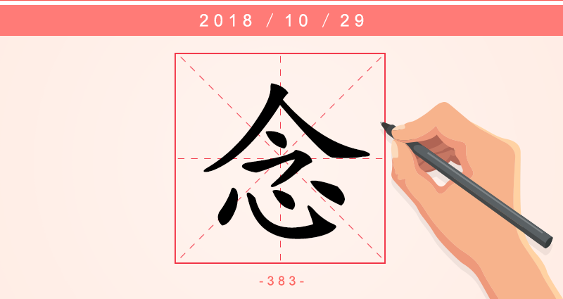 1字念.png