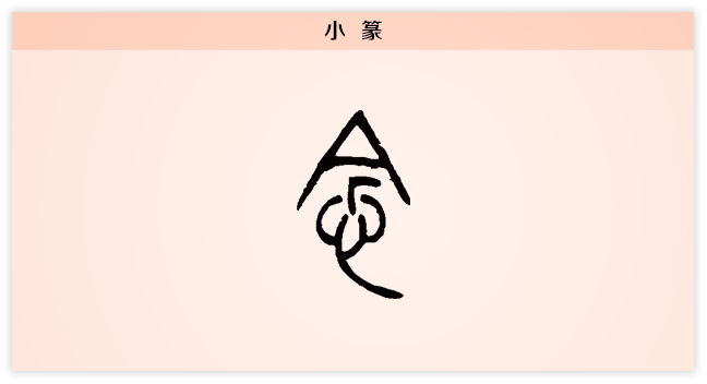 3文字演变念小篆.png