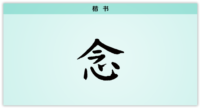 3文字演变念楷书.png