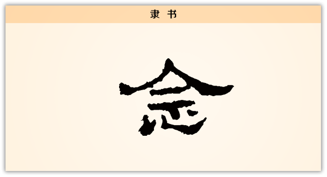 3文字演变念隶书.png