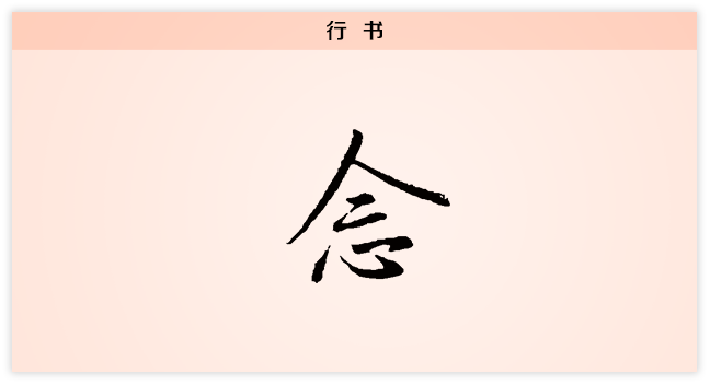 3文字演变念行书.png