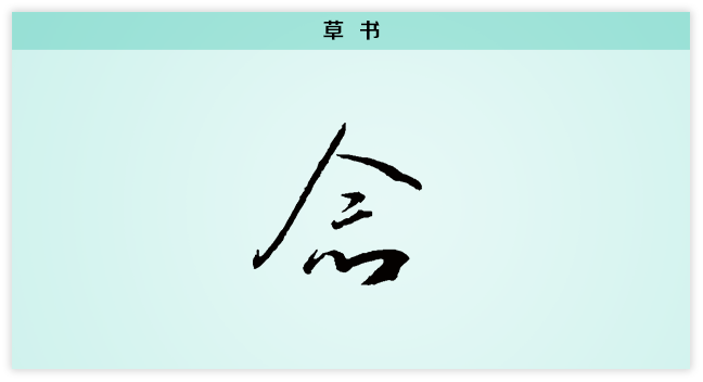 3文字演变念草书.png