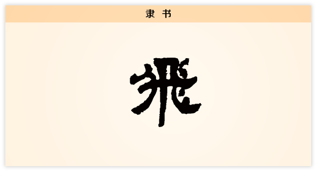 3文字演变飞隶书.png