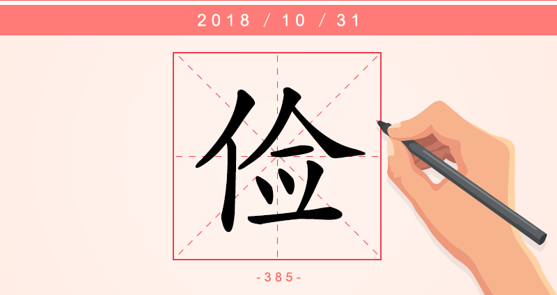 1字俭.png