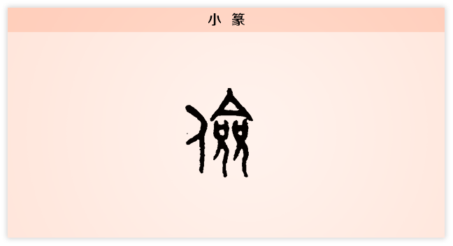 3文字演变俭小篆.png