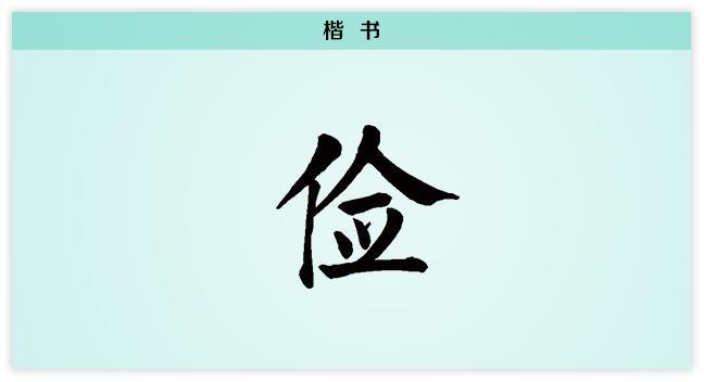 3文字演变俭楷书.png