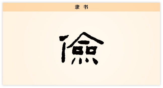 3文字演变俭隶书.png