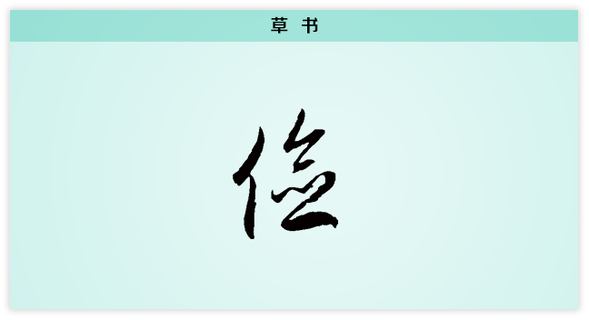 3文字演变俭草书.png